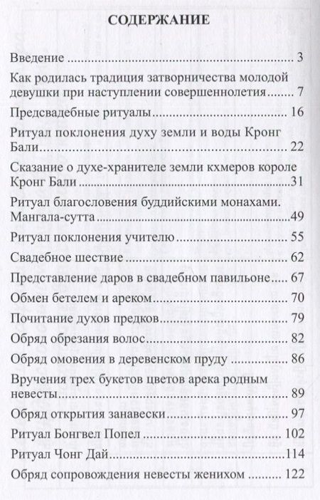 Фотография книги "В гостях у кхмеров. Древние легенды и предания в традиционных свадебных обрядах"