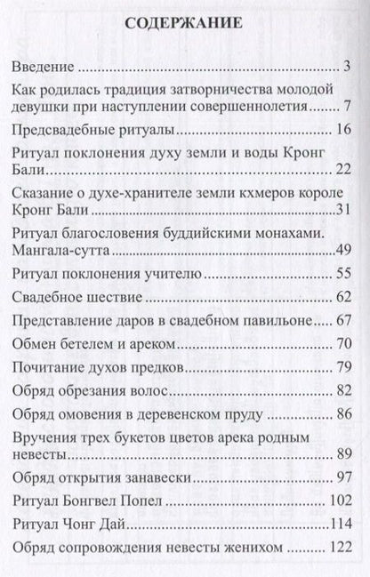 Фотография книги "В гостях у кхмеров. Древние легенды и предания в традиционных свадебных обрядах"