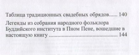 Фотография книги "В гостях у кхмеров. Древние легенды и предания в традиционных свадебных обрядах"