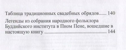 Фотография книги "В гостях у кхмеров. Древние легенды и предания в традиционных свадебных обрядах"