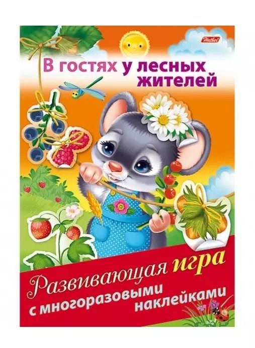 Обложка книги "В гостях у лесных жителей. Развивающая игра с многоразовыми наклейками"