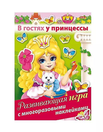 Обложка книги "В гостях у принцессы. Развивающая игра с многоразовыми наклейками"