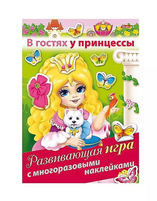 Обложка книги "В гостях у принцессы. Развивающая игра с многоразовыми наклейками"