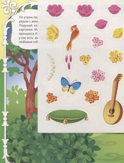 Фотография книги "В гостях у принцессы. Развивающая игра с многоразовыми наклейками"