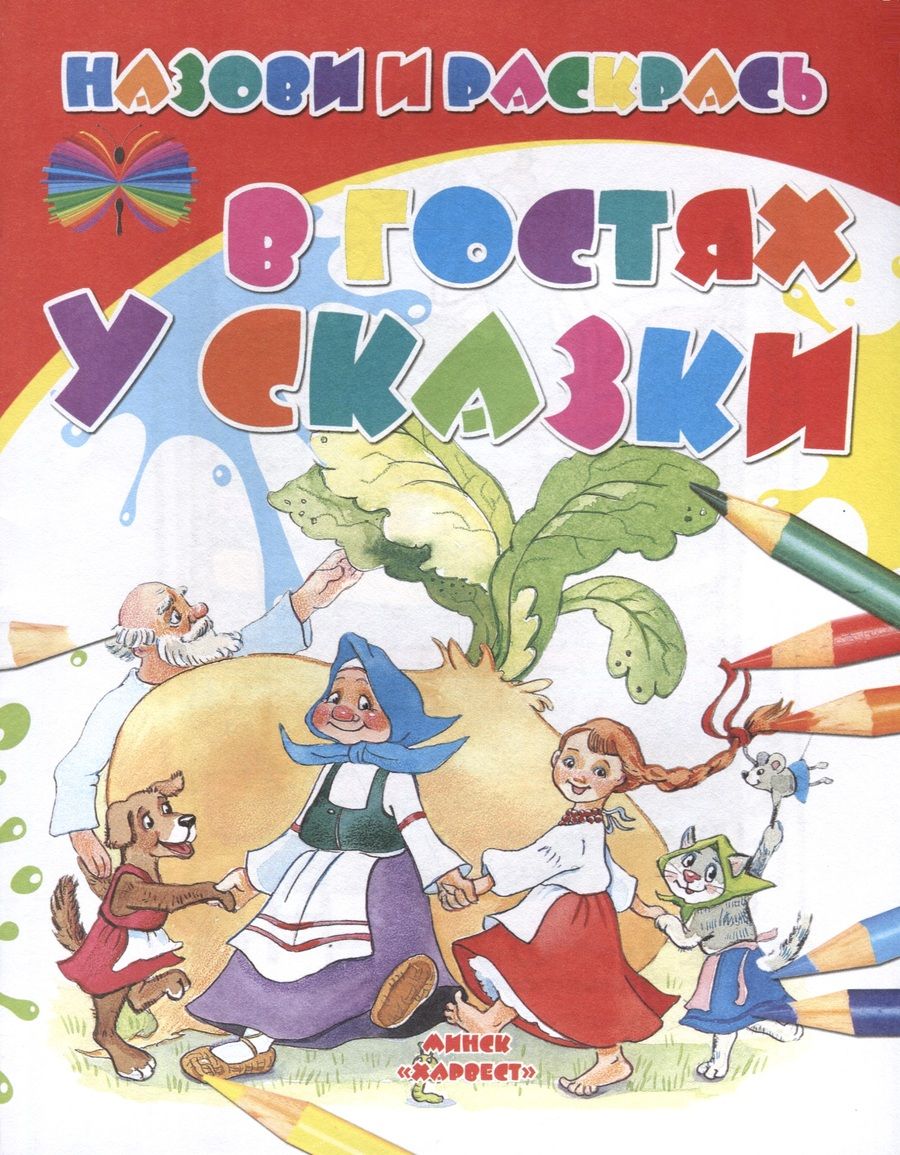 Обложка книги "В гостях у сказки"