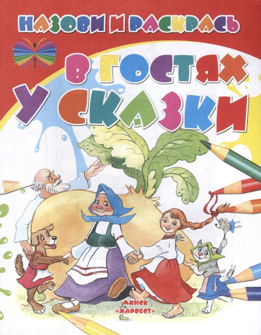 Обложка книги "В гостях у сказки"