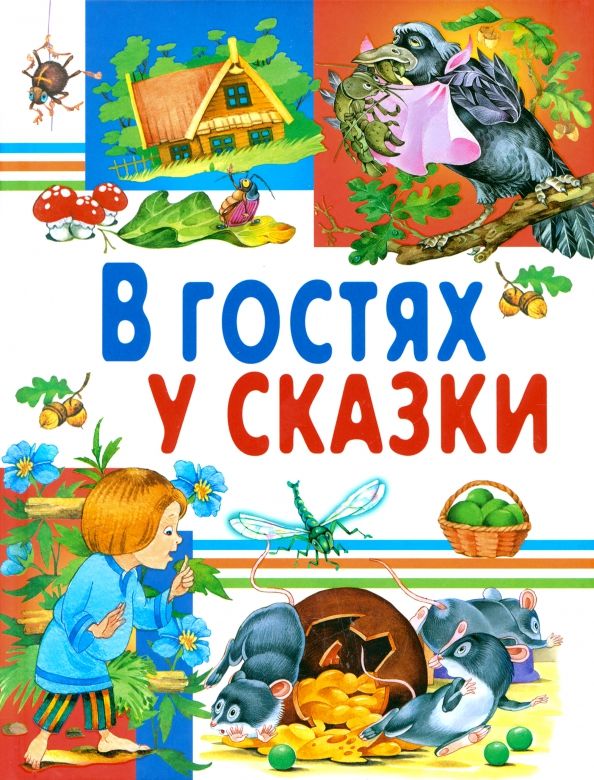 Обложка книги "В гостях у сказки"