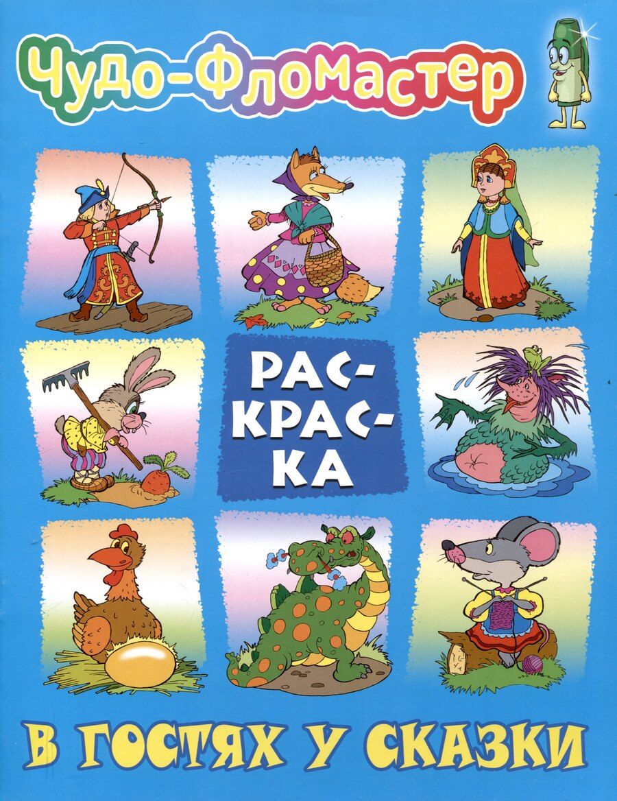 Обложка книги "В гостях у сказки"