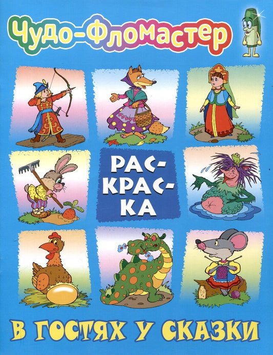 Обложка книги "В гостях у сказки"