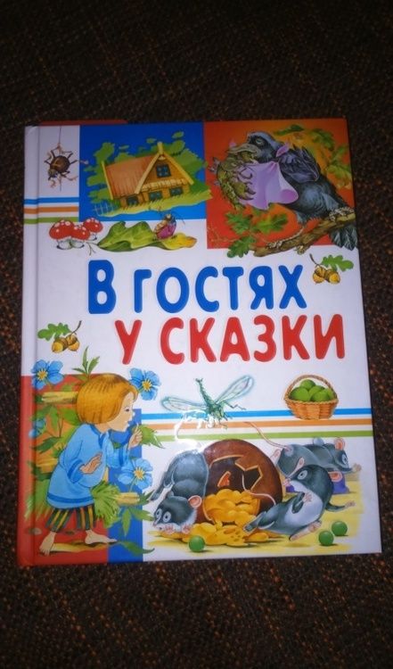 Фотография книги "В гостях у сказки"
