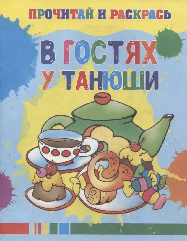 Обложка книги "В гостях у Танюши"