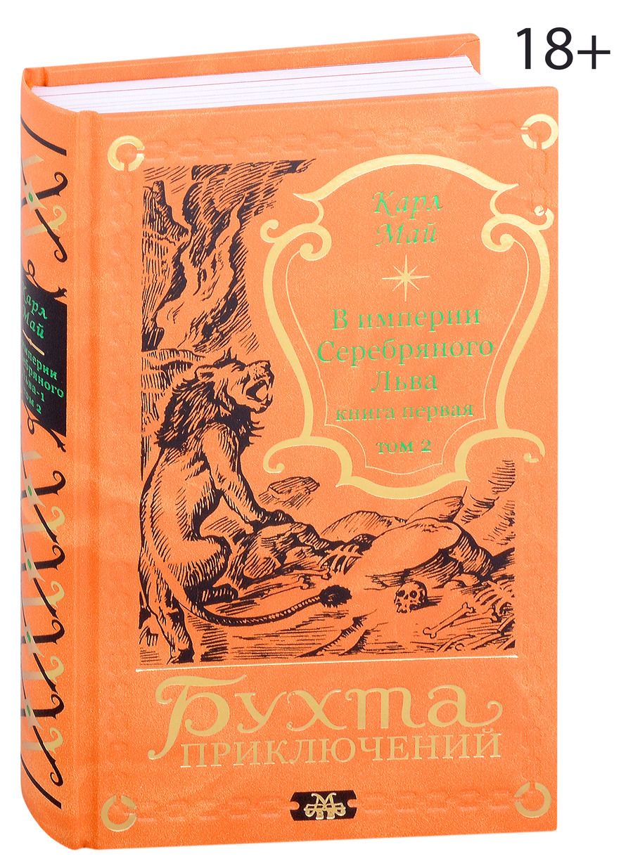 Обложка книги "В империи Серебряного Льва. Книга первая. Том 2"