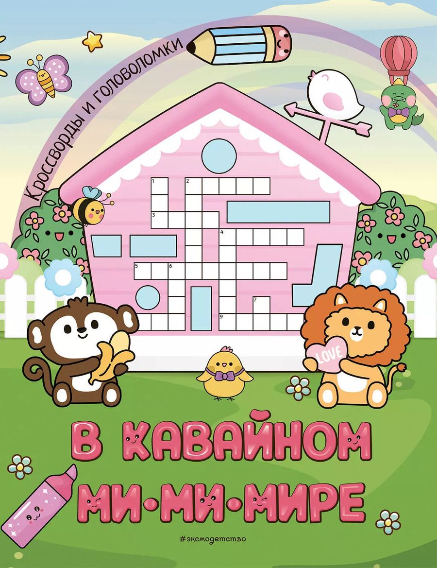 Обложка книги "В кавайном МиМиМире. Кроссворды и головоломки"
