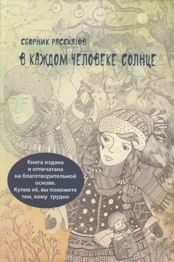 Обложка книги "В каждом человеке солнце"