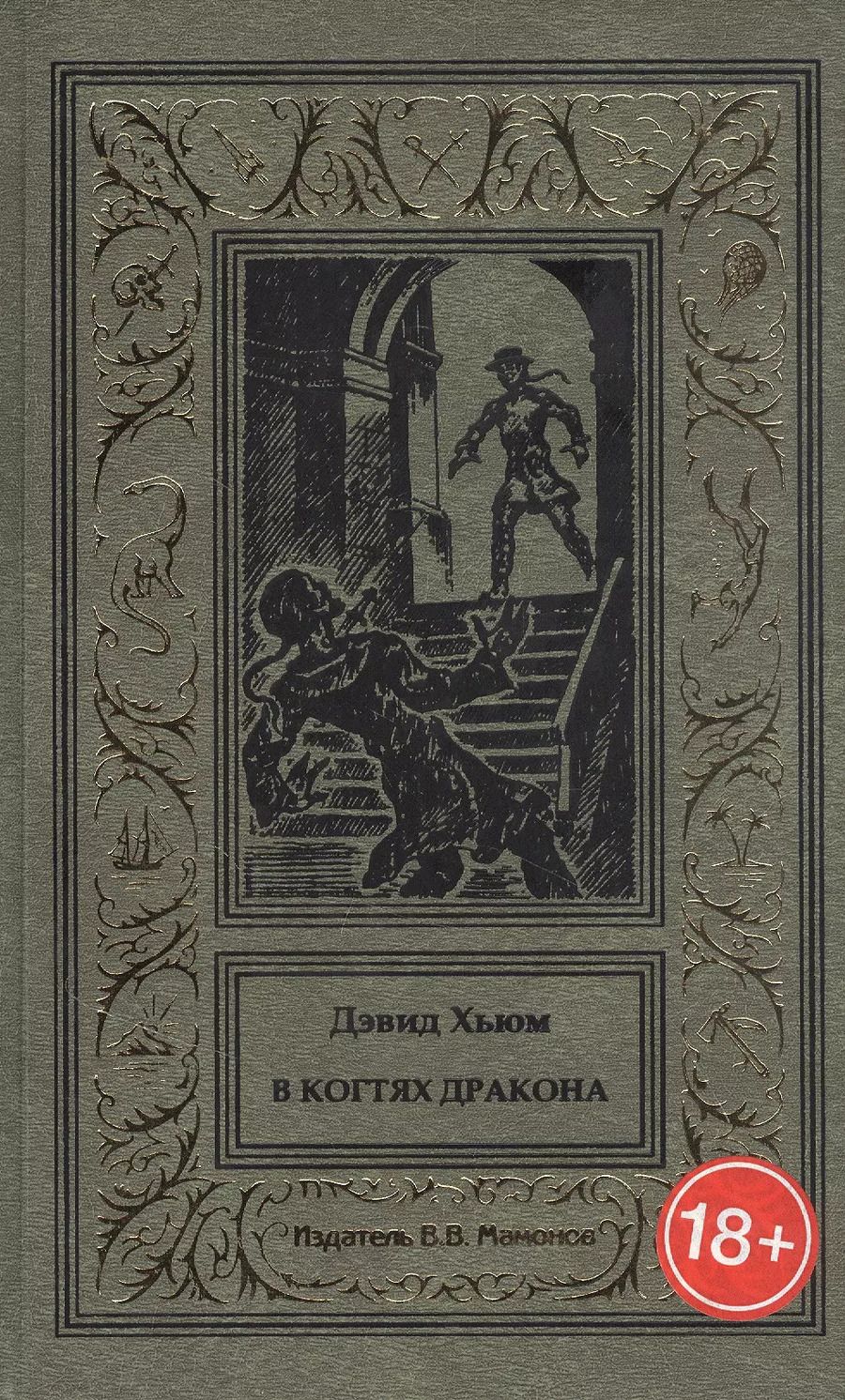 Обложка книги "В когтях Дракона"