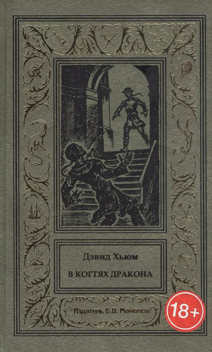 Обложка книги "В когтях Дракона"