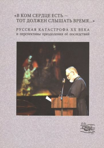 Обложка книги ""В ком сердце есть - тот должен слышать время...". Выпуск 3"