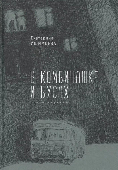 Обложка книги "В комбинашке и бусах"