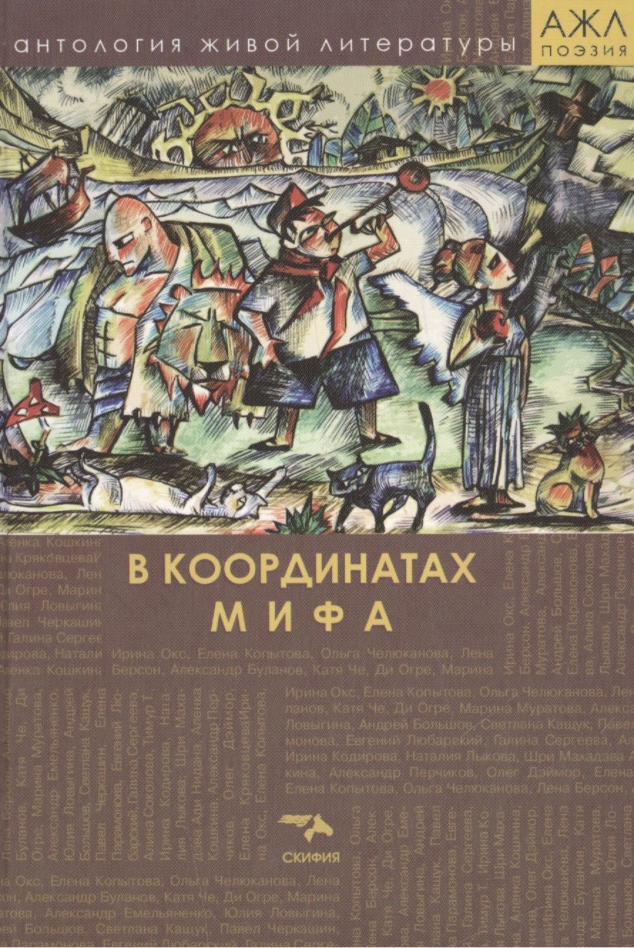 Обложка книги "В координатах мифа. Поэзия"