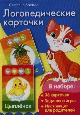 Обложка книги "Светлана Батяева: Логопедические карточки. Звуки С, З, Ц, Л / в коробке"