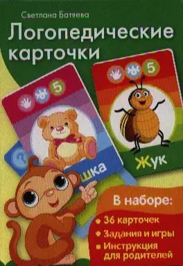Обложка книги "Светлана Батяева: Логопедические карточки (звуки Ш, Ж, Ч, Р) / в коробке"