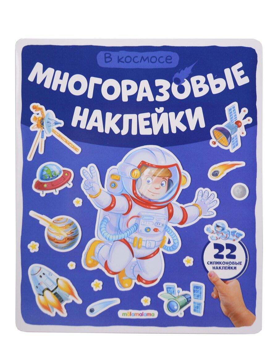 Обложка книги "В космосе. Плакат с наклейками"