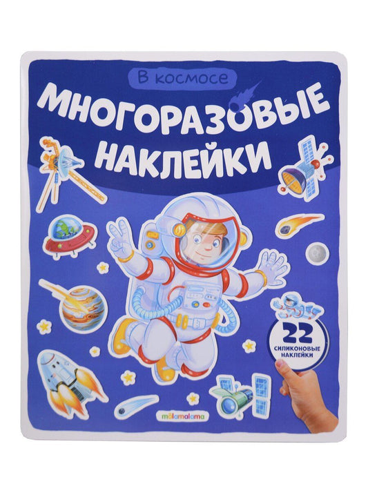 Обложка книги "В космосе. Плакат с наклейками"