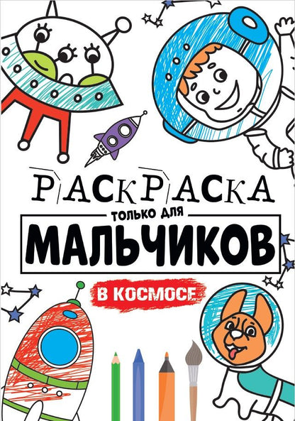 Обложка книги "В космосе. Раскраска"