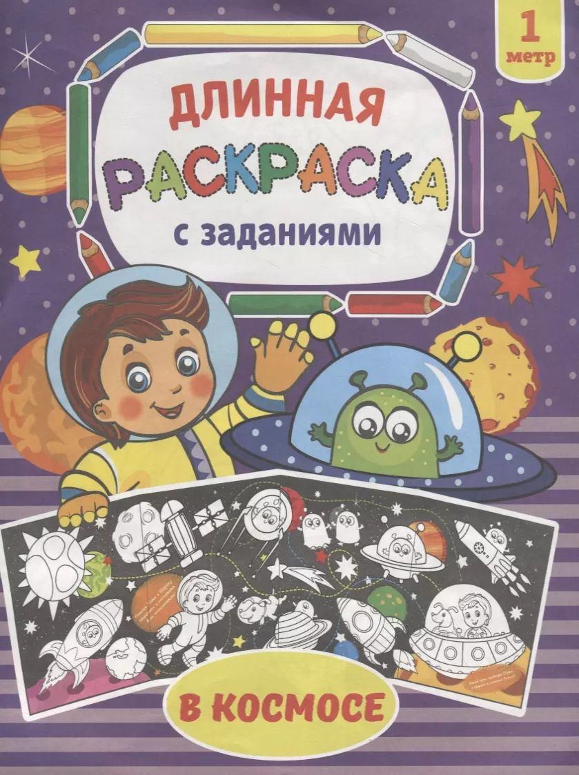 Обложка книги "В космосе. Раскраска длинная с заданиями"