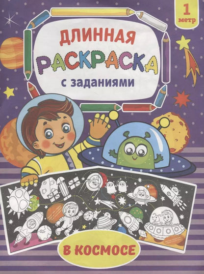 Обложка книги "В космосе. Раскраска длинная с заданиями"