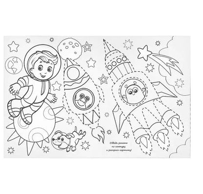 Фотография книги "В космосе. Раскраска длинная с заданиями"