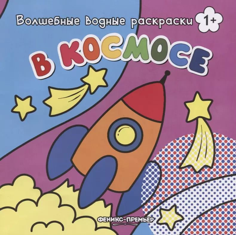 Обложка книги "В космосе. Волшебные водные раскраски"