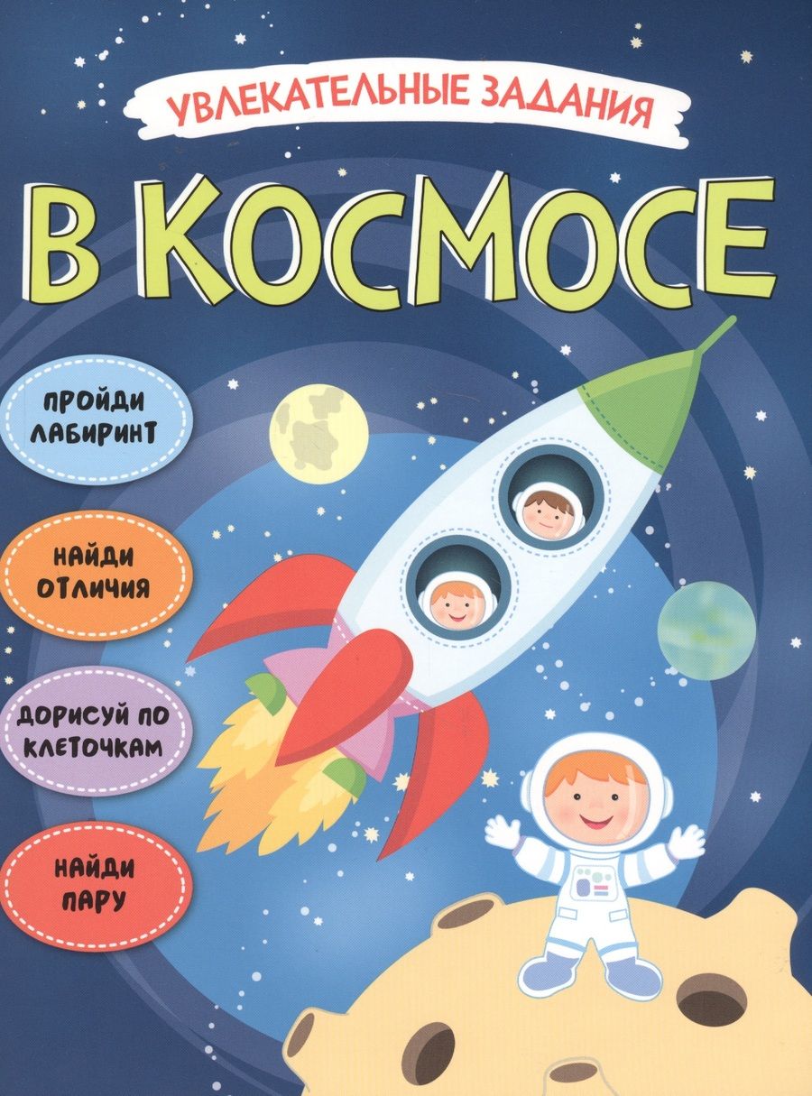 Обложка книги "В космосе"