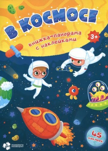 Обложка книги "В космосе"