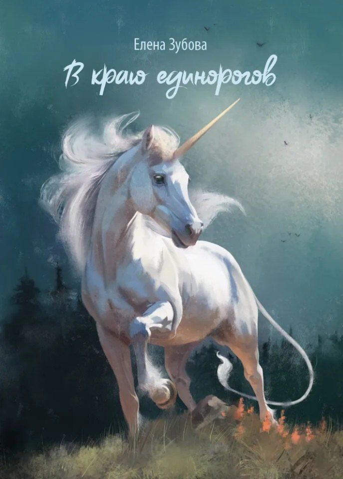 Обложка книги "В краю единорогов: стихотворения"