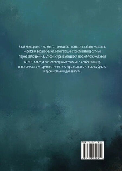 Фотография книги "В краю единорогов: стихотворения"