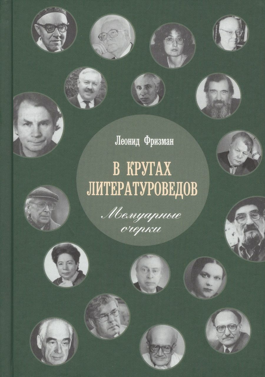 Обложка книги " В кругах литературоведов: Мемуарные очерки. 2-е изд., испр. и доп"