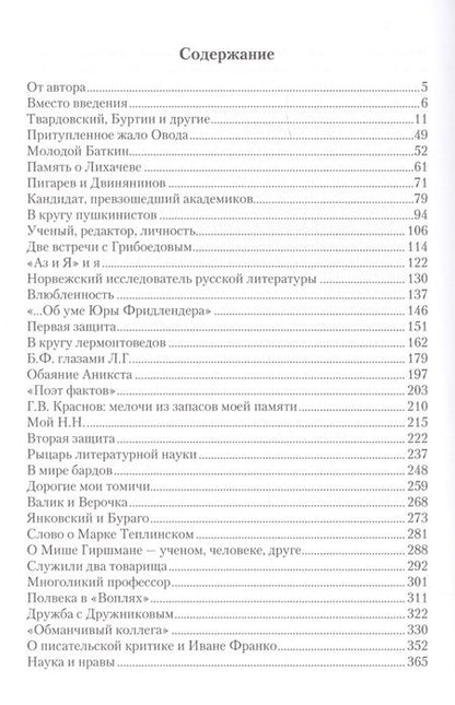 Фотография книги " В кругах литературоведов: Мемуарные очерки. 2-е изд., испр. и доп"