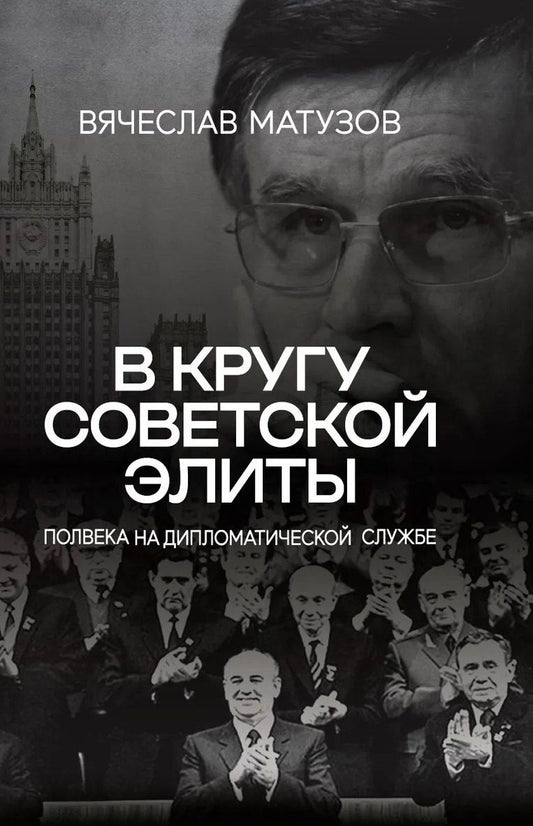 Обложка книги "В кругу советской элиты. Полвека на дипломатической службе"