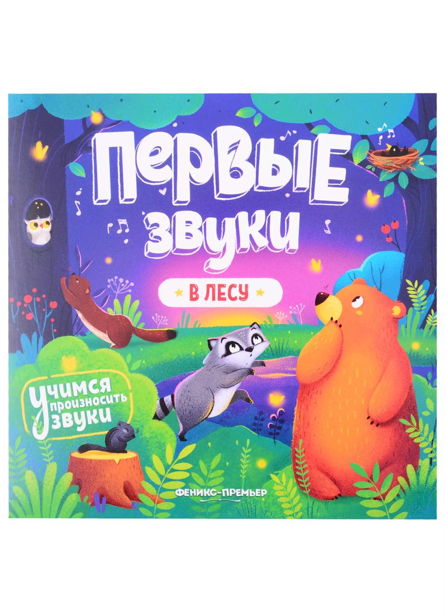 Обложка книги "В лесу. Книжка-гармошка"