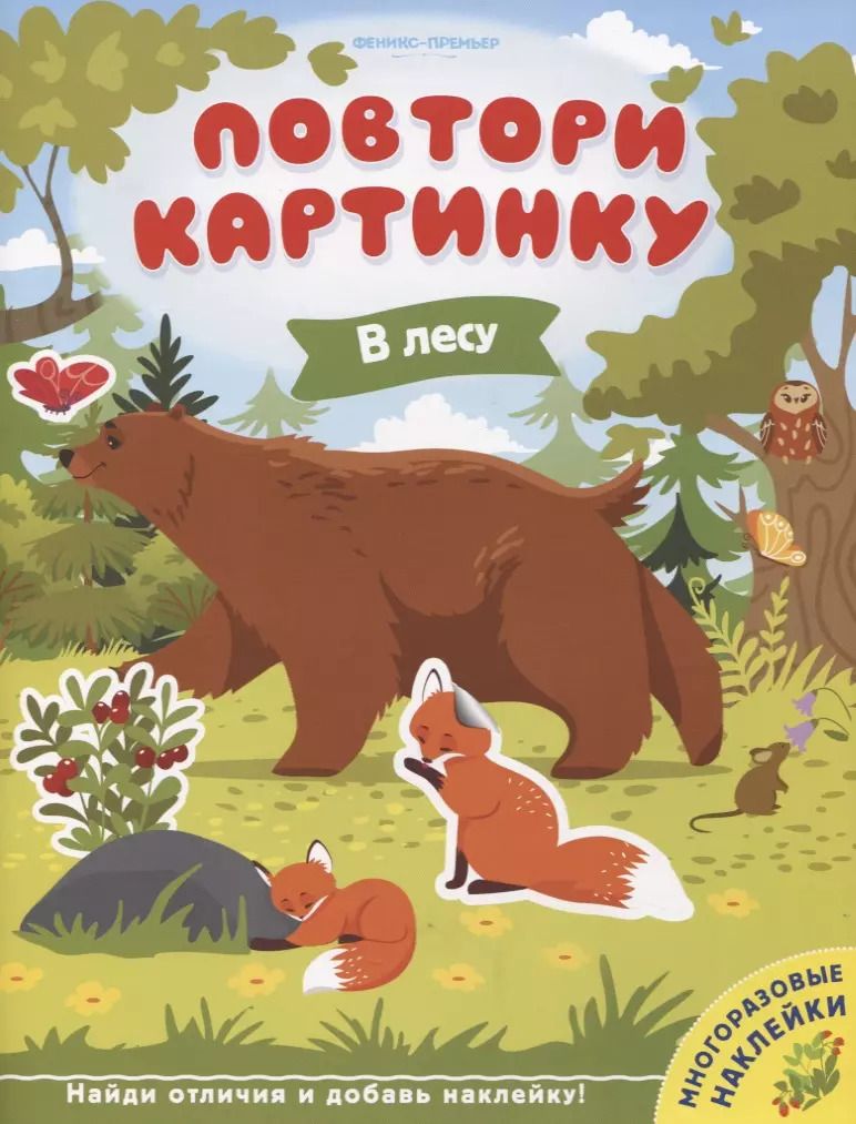 Обложка книги "В лесу. Книжка с наклейками"
