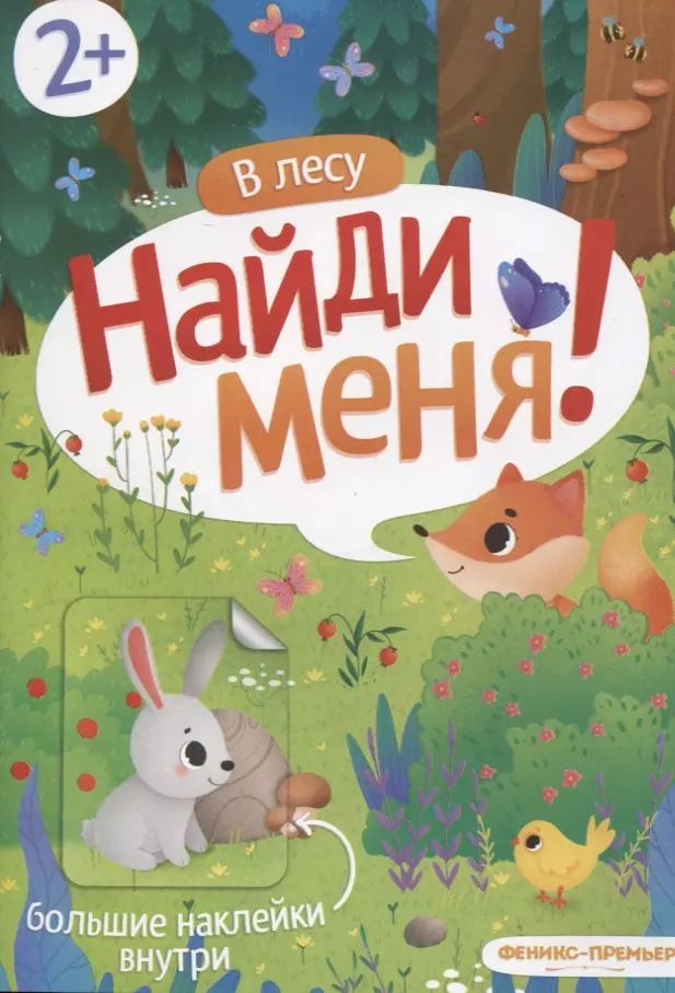 Обложка книги "В лесу. Найди меня"