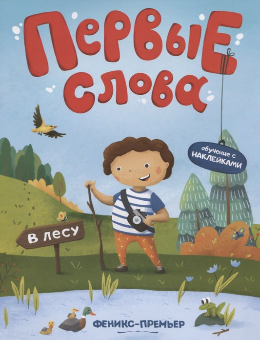 Обложка книги "В лесу. Обучающая книжка с наклейками"