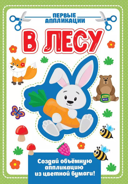 Обложка книги "В лесу. Первые аппликации"