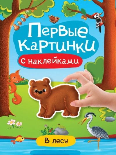 Обложка книги "В лесу. Первые картинки с наклейками"