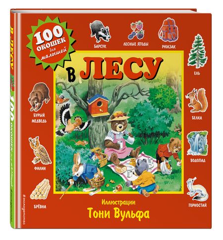 Фотография книги "В лесу. Виммельбух"