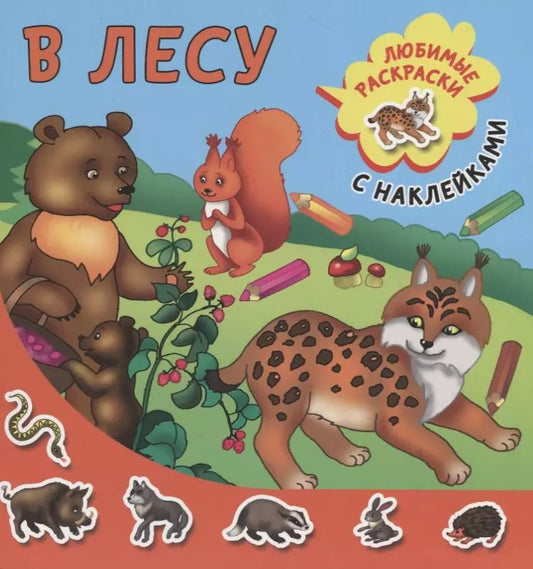 Обложка книги "В лесу"