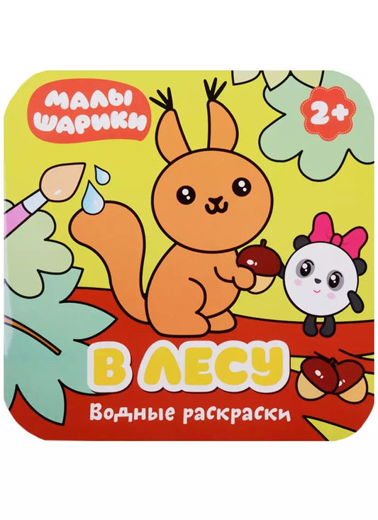 Обложка книги "В лесу"