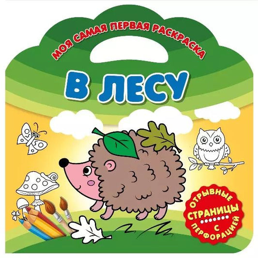 Обложка книги "В лесу"