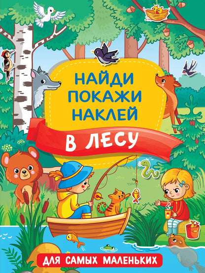 Обложка книги "В лесу"